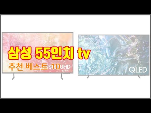 삼성 55인치 tv 추천 스마트 쇼핑 10 가격, 상품평, 구매량을 고려한 선택