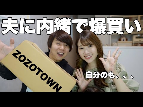 【2万6千円分】夫に内緒でZOZOTOWNで爆買い