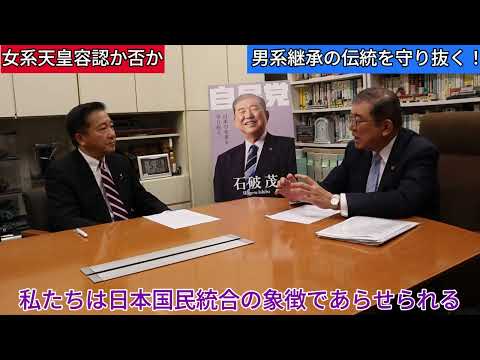 【長島昭久×石破茂】石破茂総裁候補、女系容認との世間の誤解にお答えします！