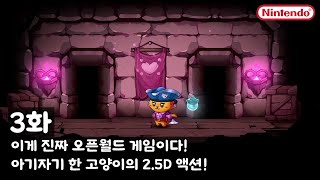 [캣 퀘스트 3 3화] 이게 진짜 오픈월드 게임이다! 아기자기 한 고양이의 2.5D 액션!😸 (Cat Quest 3)