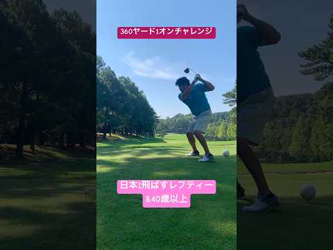 360yd1オン成功❗️#shorts