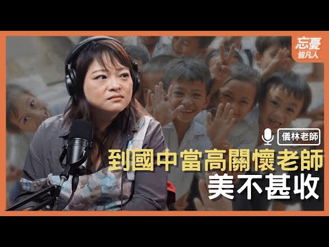 到國中當高關懐老師美不甚收 feat.儀林老師 ｜ EP.116 忘憂皆凡人Podcast