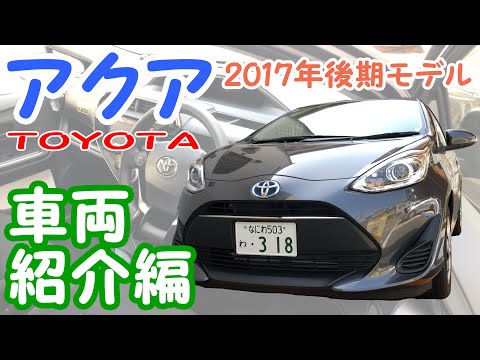 【トヨタ 新型アクア】-車両紹介編- MC後の後期型アクアの運転席や後部座席を詳しく見てみた！≪4K60fps画質≫