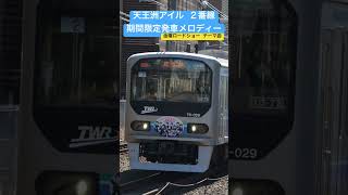 天王洲アイル駅 ２番線 期間限定発車メロディー 「Cinema Nostalgia」 #shorts