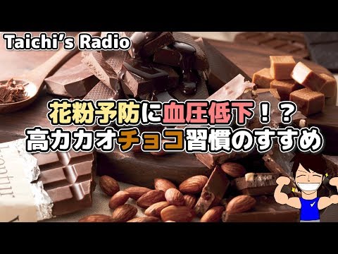 １日ちょっとの高カカオチョコで健康になろう！【Taichi's Radio】