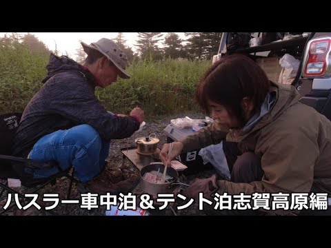 ハスラーで車中泊＆テント泊 志賀高原標高１８００ｍ編