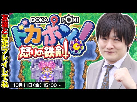 【ドカポン！怒りの鉄剣】伝説の神ゲーを渋谷ABEMAS(名前だけ)と共に【多井隆晴】