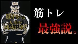 【18分で解説】筋トレは必ず人生を成功に導く　運命すらも捻じ曲げるマッチョ社長の筋肉哲学