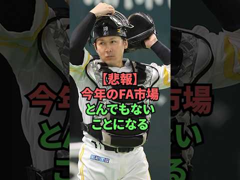 【悲報】今年のFA市場とんでもないことになる