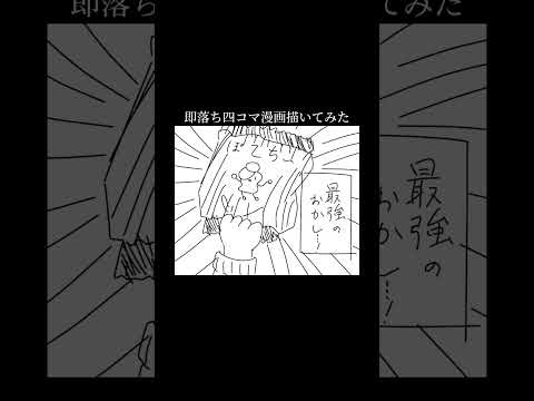 即落ち四コマ漫画描いてみた#shorts #4コマ漫画 #即落ち #バズれ