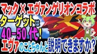 【ファン必見】マクドナルド×エヴァンゲリオン！１０分で知ったかぶりできる！エヴァのポイントを解説【ずんだもん解説】