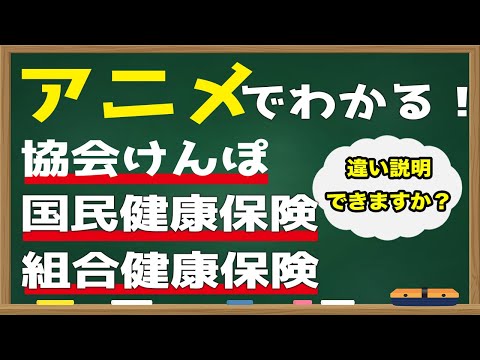 【アニメ】日本の医療保険制度、健康保健を分かりやすく解説！協会けんぽ、国民健康保健、組合健康保険、共済組合の違いも説明！