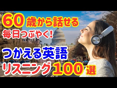 【60歳学びなおし】日常で使えるちょっとした英会話フレーズ100選！短くて覚えやすいネイティブ英語