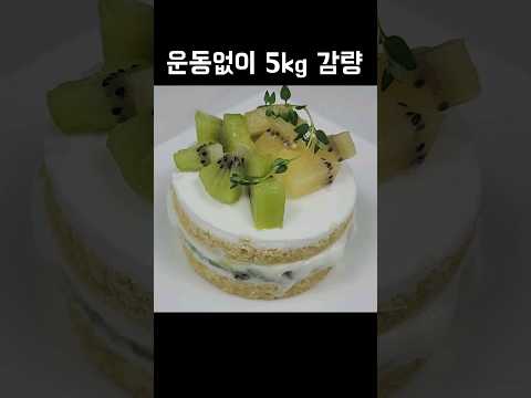 키위는 이렇게 꾸준히 드세요🥝 배터지게 먹어도 살빠지는 맛있는 케이크가 완성됩니다👍💯