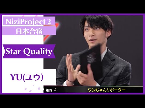 【YU】 Star Quality Nizi Project Season2 Part1 【ユウ 】ニジプロ２ スター性テスト