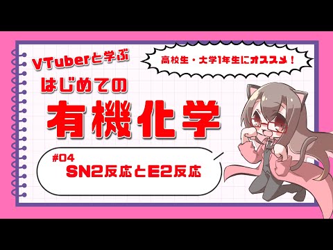 【Vtuberと学ぼう】初めての有機化学 ＃04 SN2反応とE2反応【化学系Vtuber 明晩あるむ】