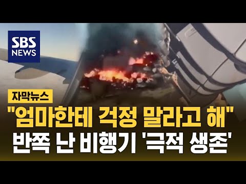 크리스마스에 일어난 '비극'…38명 사망, 29명 극적 생존 (자막뉴스) / SBS