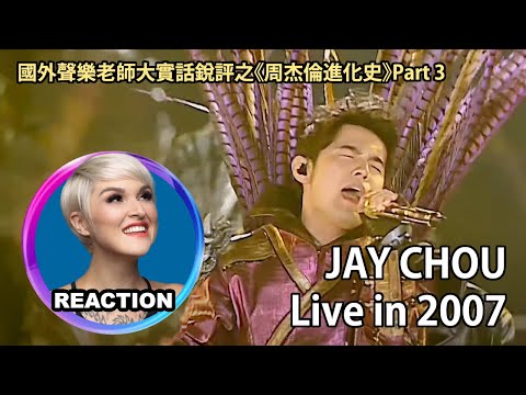 【周杰倫進化史 P3】Vocal Coach Reacts to the Evolution of Jay Chou P3 國外聲樂老師銳評周杰倫 #jaychou #周杰倫 #mandopop