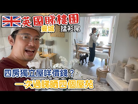 英國睇樓團｜ 曼城附近｜ newbuild 四房獨立屋咩價位（CC中文字幕）