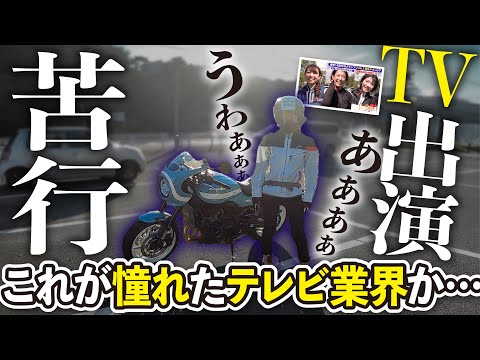 【マジか…】地上波テレビ出演を果たすバイク女子その裏側で苦行に耐えるバイク乗り【モトブログ】