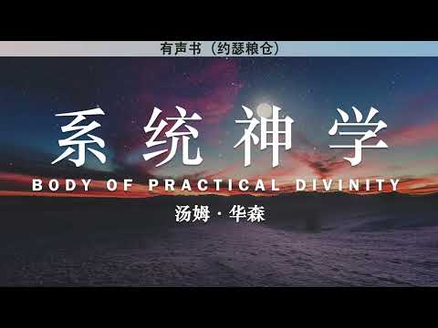 系统神学 Body of Practical Divinity | 汤姆·华森 | 有声书