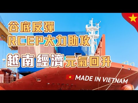 谷底反彈 RCEP大力助攻 越南經濟元氣回升【全球任意門】EP 15 | 經貿！了解一下