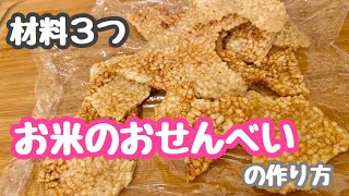 【材料３つ】余ったお米でできる美味しいお米せんべいの作り方‼️