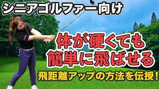 【シニア必見！】飛距離が確実に伸びるために身につけてほしい打ち方を紹介！