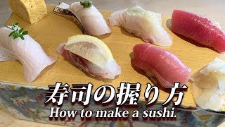 【寿司の握り方】How to make a sushi