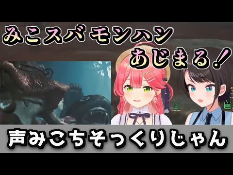 みこちの声に似てる生物が現れる！？　二人のモノマネが面白すぎて爆笑不可避！！！　【さくらみこ / 大空スバル / #ホロライブ切り抜き】#モンハンワイルズ  #みこスバ #みこスバモンハン