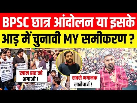 LIVE : BPSC छात्र आंदोलन या इसके आड़ में चुनावी MY समीकरण ? Manish Kashyap