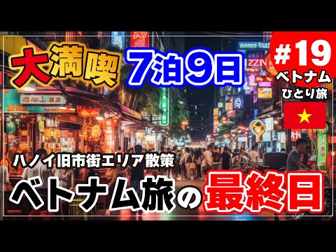 【ベトナムひとり旅 #19】ロンビエン橋を見に行く！ベトナム最終日に美味しい食べ物に出会った！最終日:後編！最終回【ハノイ】