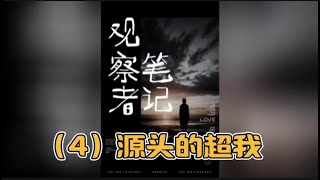 《观察者笔记》第四章源头的超我