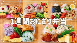 1週間のお弁当/おにぎり弁当/パックで作るリクエスト弁当/旦那弁当5日間