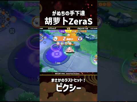 #四天王杯 -FINAL- GRAND  Final 2nd Game 胡萝卜ZeraS選手のピクシー！ #ポケモンユナイト #ポケユナ