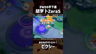 #四天王杯 -FINAL- GRAND  Final 2nd Game 胡萝卜ZeraS選手のピクシー！ #ポケモンユナイト #ポケユナ