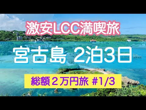 【宮古島2泊3日①】総額2万円で旅をする！《1日目》激安LCC満喫旅（1/3）