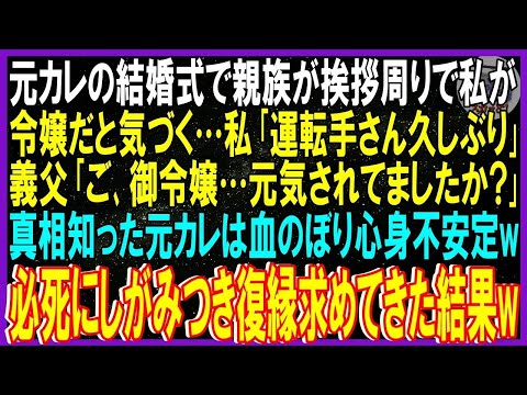 【スカッと話】元カレの結婚式で親族が挨拶周りで私が令嬢だと気づかれ…「運転手さん久しぶり」義父「御令嬢…元気されてましたか？」真相知り元彼は血のぼり心身不安定➡必死にしがみつき復縁要求された