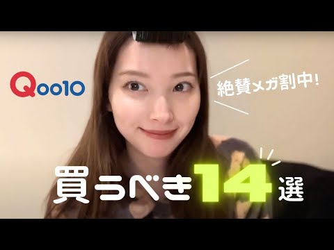 【Qoo10メガ割】これ買うべき！谷川的おすすめ14選🥣♡