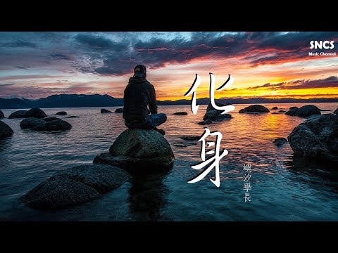 嶼汐學長 - 化身 | 高音質動態歌詞