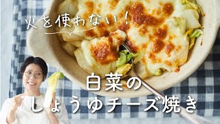 【火を使わない！とろ〜り！】白菜しょうゆチーズ焼きのレシピ・作り方