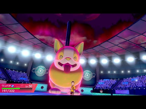 【ポケモン剣盾】ワンパチをダイマックスさせたら逆転勝ちした試合 - [ゆっくり実況]