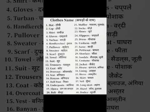 कपड़ों के नाम हिंदी और अंग्रेजी में | type of cloths | Kapdo ke naam english mein #shortsvideo