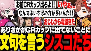 【CRカップ】スクリム後のフルパヴァロで、ありさかが活躍する度、CRカップに出ていないことに文句を言うシスコたち【VALORANT/ふらんしすこ/切り抜き】