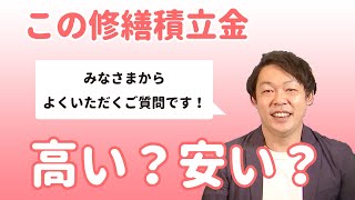 【中古マンション】修繕積立金が高いか安いかはどうやって判断する？｜らくだ不動産公式YouTubeチャンネル