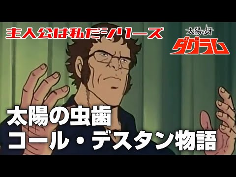 太陽の虫歯 コール・デスタン物語【太陽の牙ダグラム】