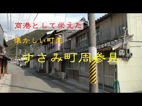 懐かしい町並　　すさみ町周参見　　和歌山県