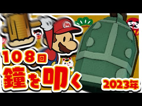 マリオが108回鐘を叩くのを見ながら今年を振り返る動画【2023年】