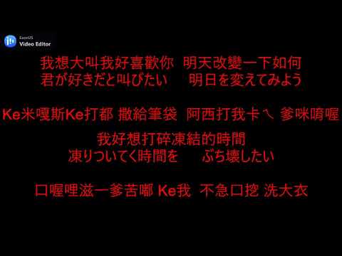 灌籃高手-好想大聲說喜歡你君が好きだと叫びたい／BAAD  空耳(純音樂)