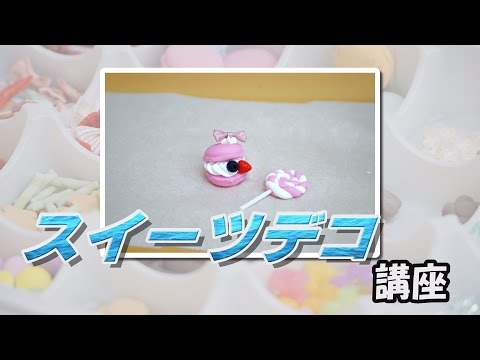 マカロンのスイーツデコ初心者講座　ねんど作家：みやしたやよい先生　Sweets Deco えいじちゃんねる特別篇